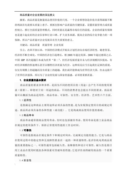 商品质量对企业发展的深远意义
