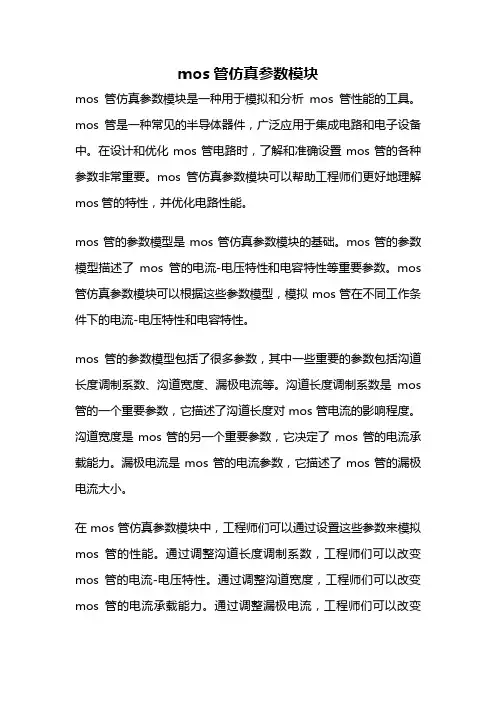 mos管仿真参数模块
