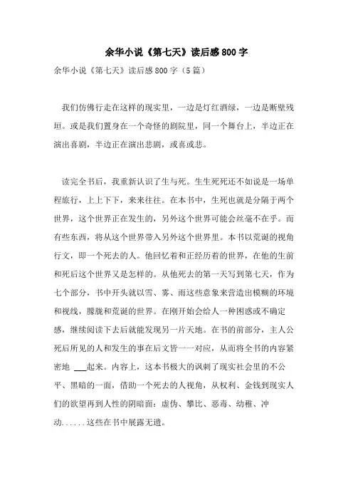 2021年余华小说《第七天》读后感800字