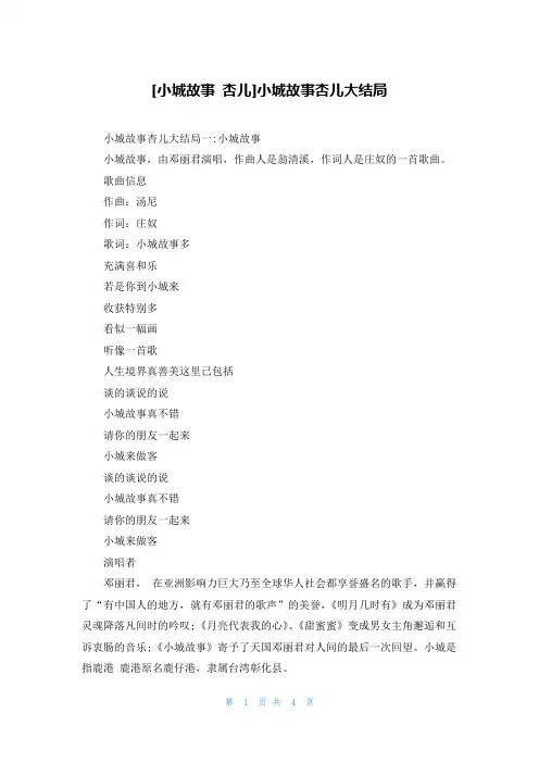 [小城故事 杏儿]小城故事杏儿大结局
