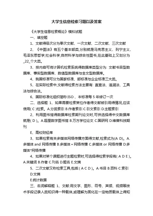 大学生信息检索习题以及答案