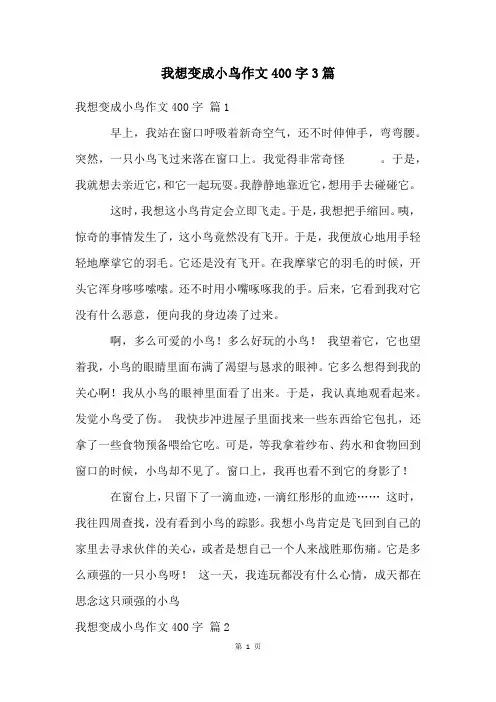 我想变成小鸟作文400字3篇