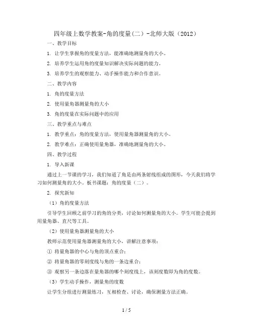 四年级上数学教案-角的度量(二)-北师大版(2012)