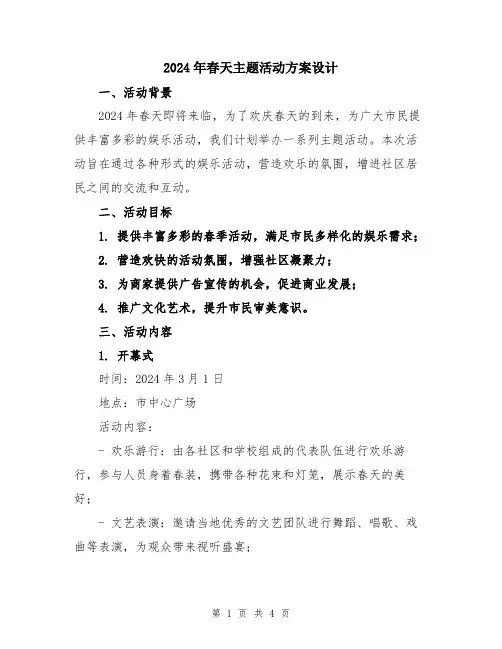 2024年春天主题活动方案设计