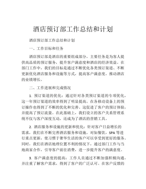 酒店预订部工作总结和计划