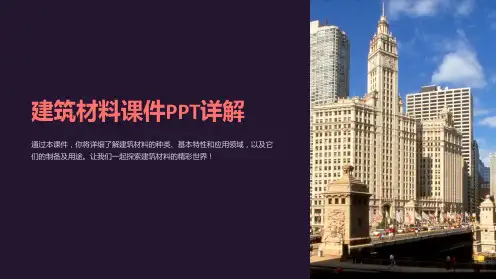 建筑材料课件PPT详解