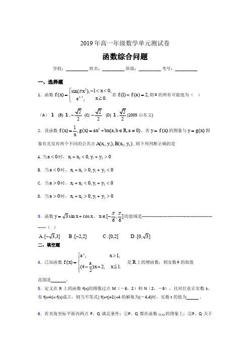 精编新版2019年高一数学单元测试卷《函数综合问题》完整考题(含答案)