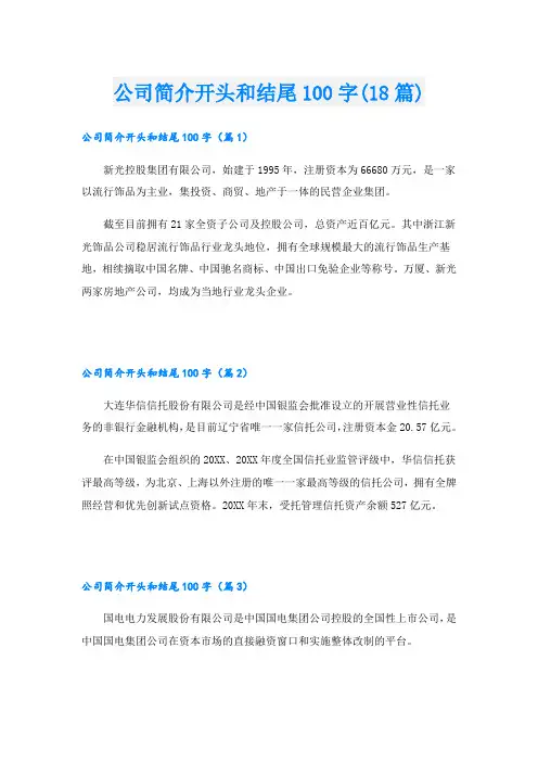 公司简介开头和结尾100字(18篇)