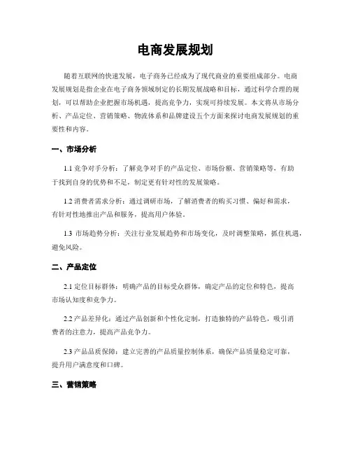 电商发展规划