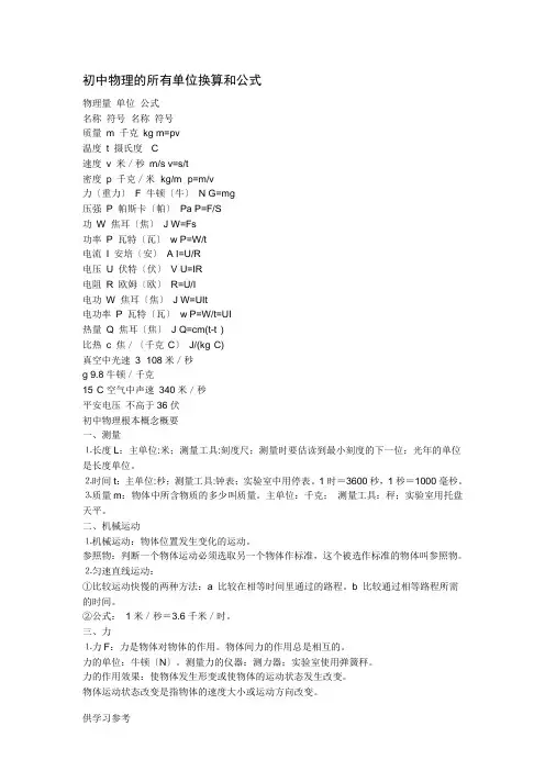初中物理的所有单位换算和公式