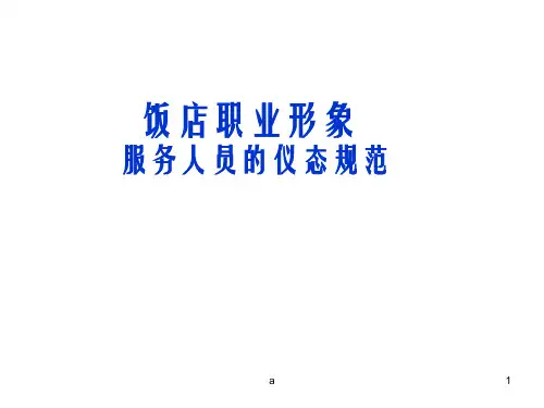 饭店职业形象-服务人员的仪态规范