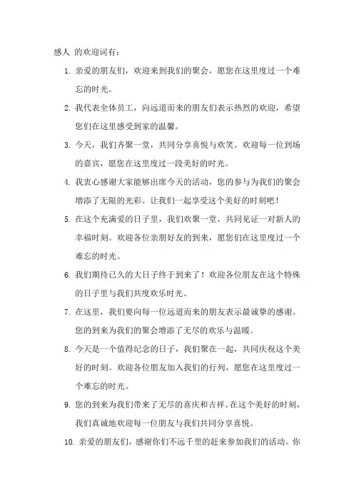 感人 的欢迎词