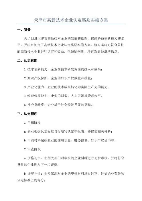 天津市高新技术企业认定奖励实施方案