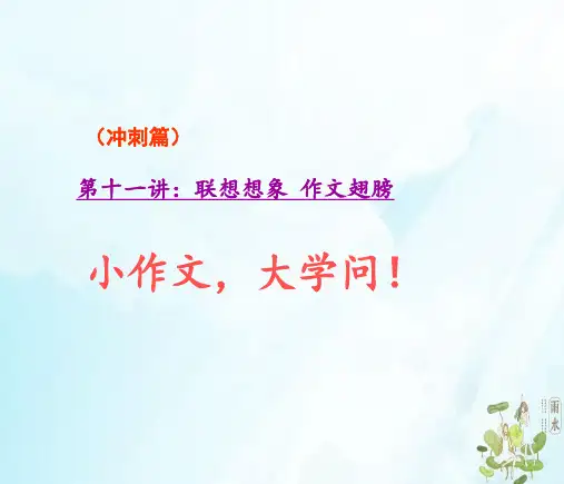 六年级上册作文扩展第十一讲联想想象作文翅膀PPT人教部编版