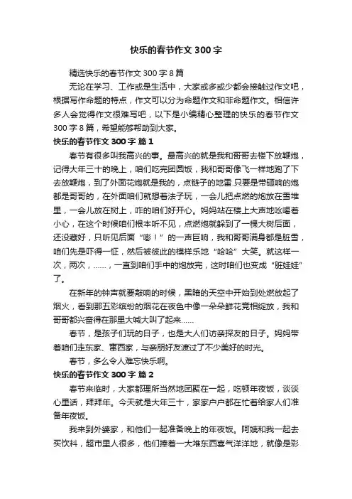 精选快乐的春节作文300字8篇