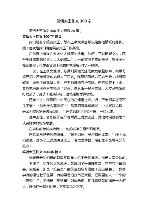 笑话大王作文300字（精选20篇）
