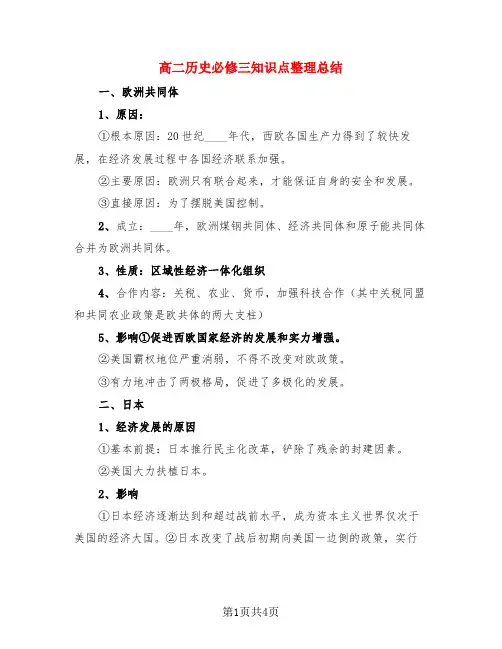 高二历史必修三知识点整理总结(3篇)