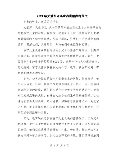 2024年关爱留守儿童演讲稿参考范文