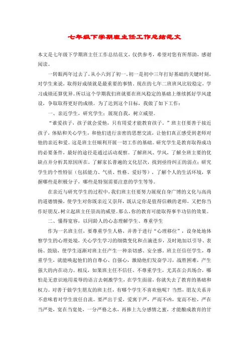 七年级下学期班主任工作总结范文