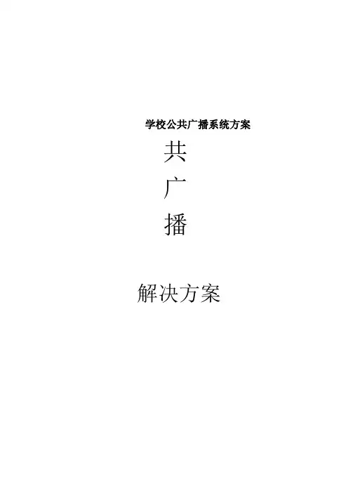 学校公共广播系统方案
