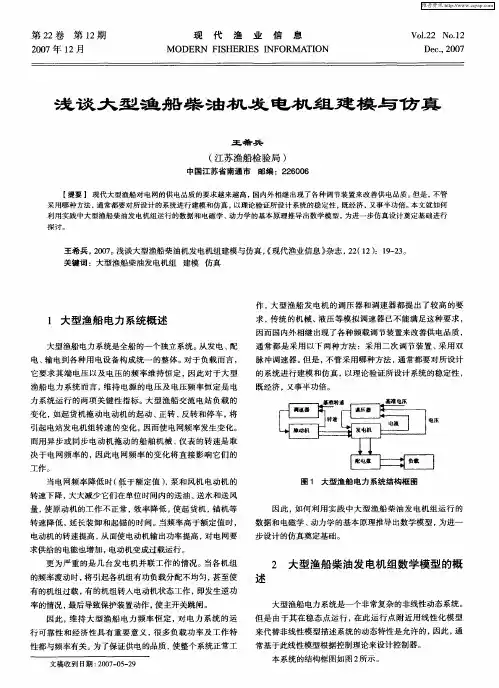 浅谈大型渔船柴油机发电机组建模与仿真