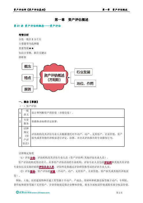 第01章 资产评估概述