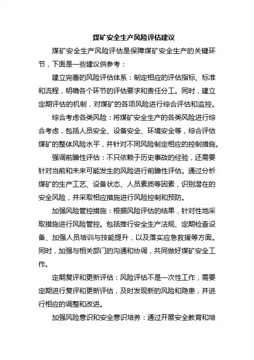 煤矿安全生产风险评估建议