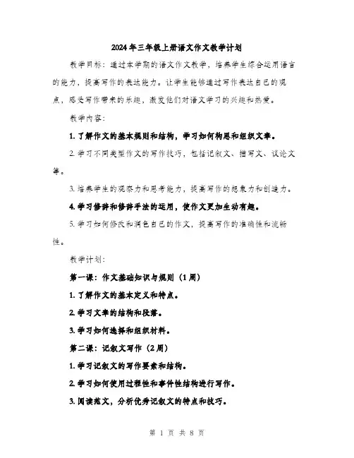 2024年三年级上册语文作文教学计划(2篇)