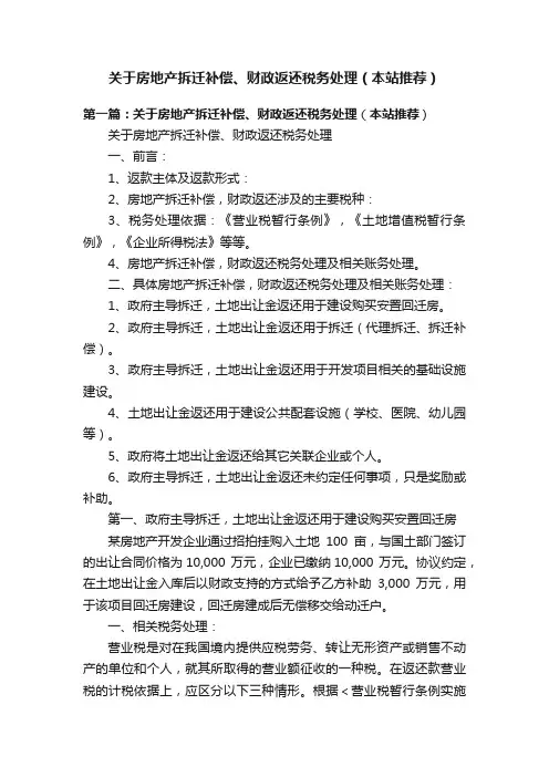 关于房地产拆迁补偿、财政返还税务处理（本站推荐）