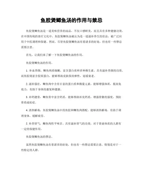 鱼胶煲鲫鱼汤的作用与禁忌