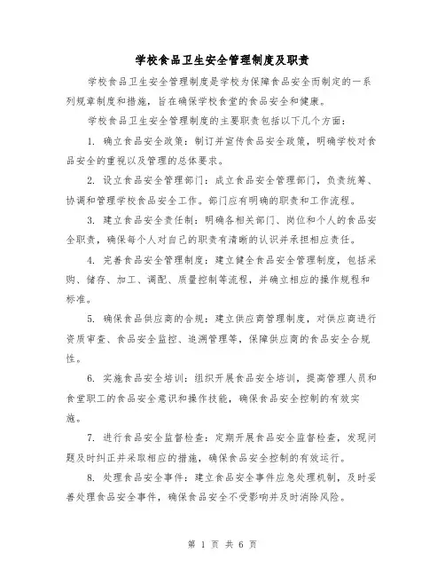 学校食品卫生安全管理制度及职责（三篇）