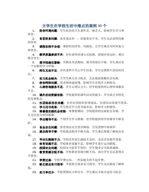大学生在学校生活中痛点的案例30个