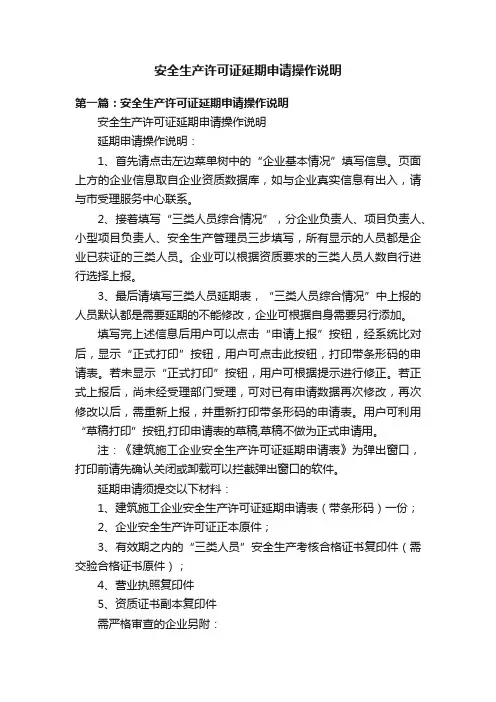 安全生产许可证延期申请操作说明