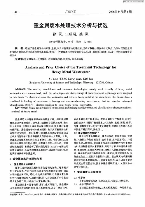 重金属废水处理技术分析与优选