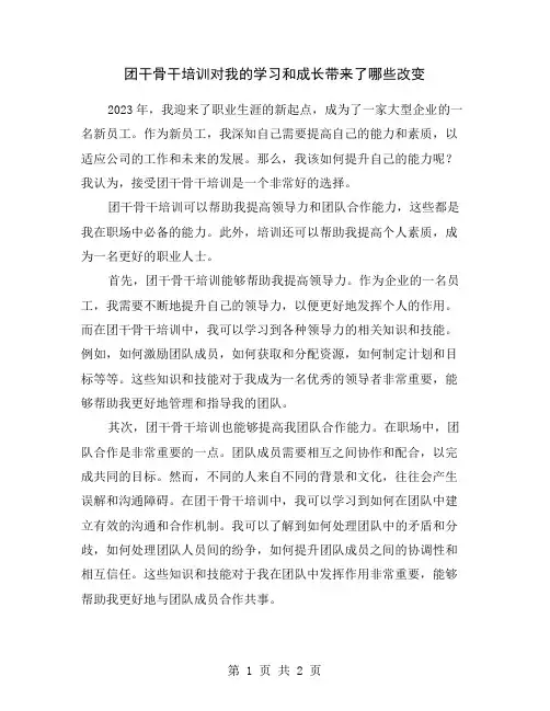 团干骨干培训对我的学习和成长带来了哪些改变