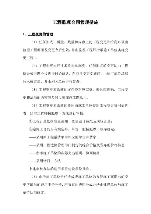 工程监理合同管理措施