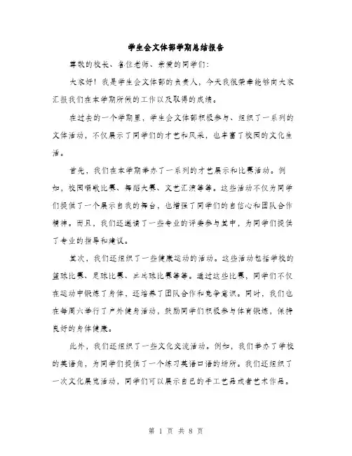 学生会文体部学期总结报告（三篇）