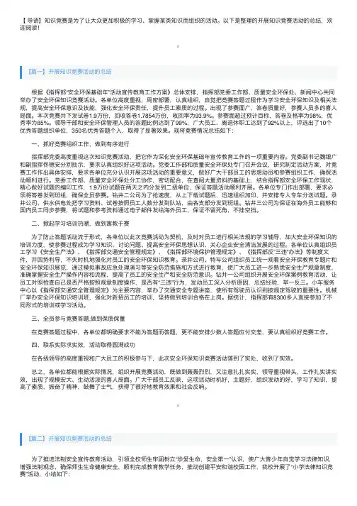 开展知识竞赛活动的总结三篇