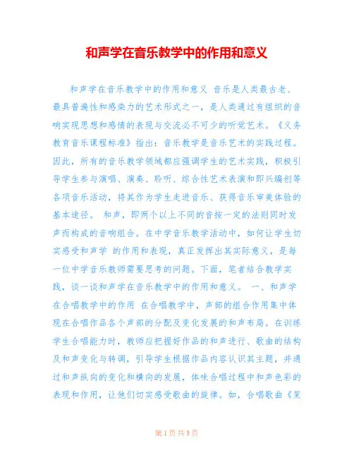 和声学在音乐教学中的作用和意义