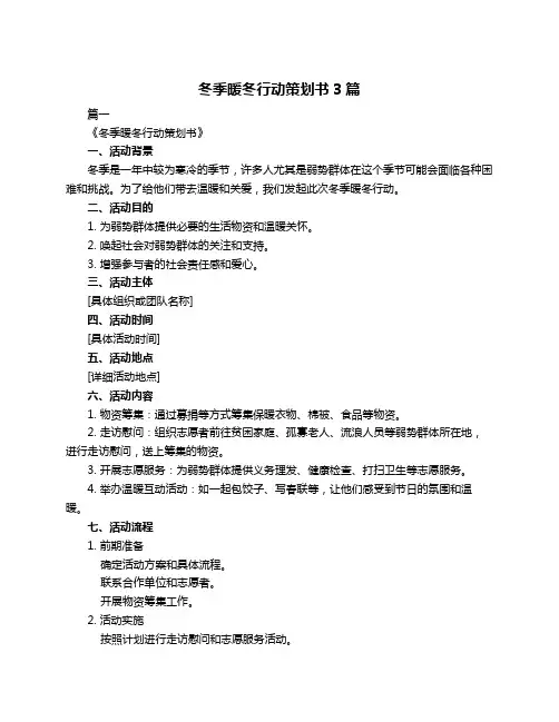 冬季暖冬行动策划书3篇
