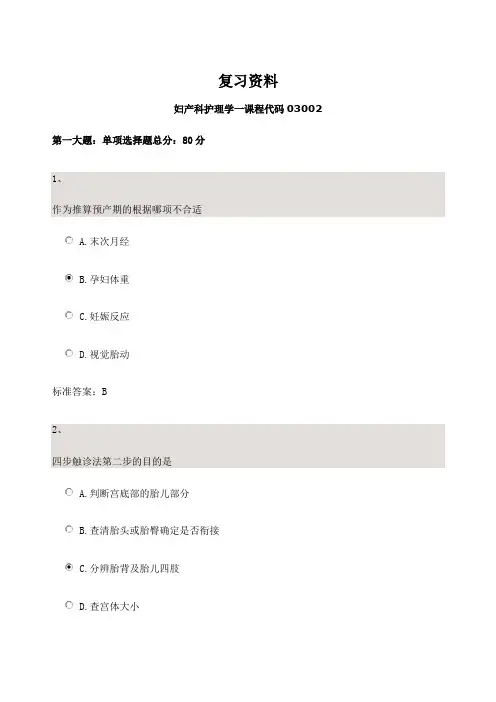 复习资料妇产科护理学第二套