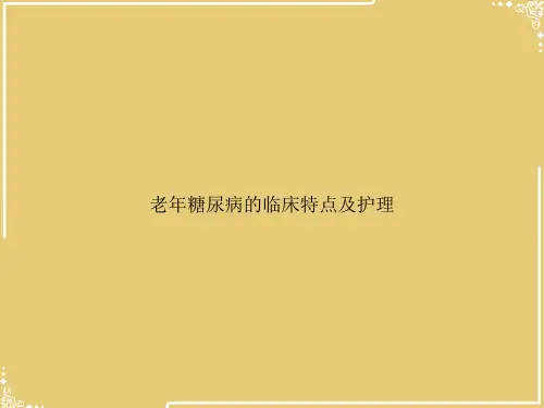 老年糖尿病的临床特点及护理【共52张PPT】