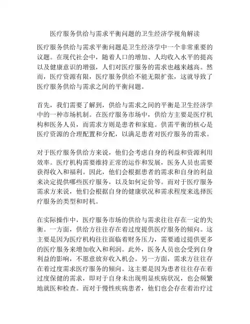 医疗服务供给与需求平衡问题的卫生经济学视角解读