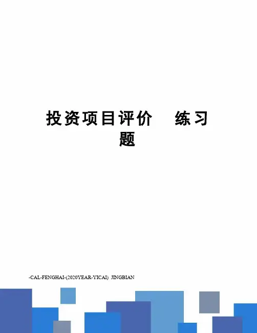 投资项目评价练习题