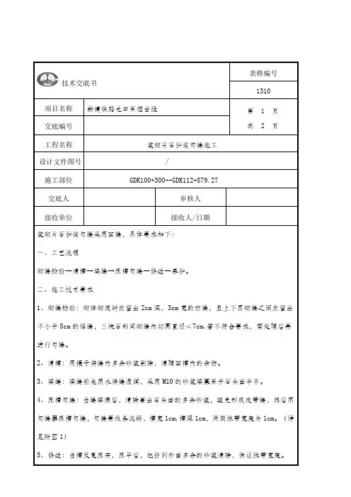浆砌片石护坡勾缝施工技术交底