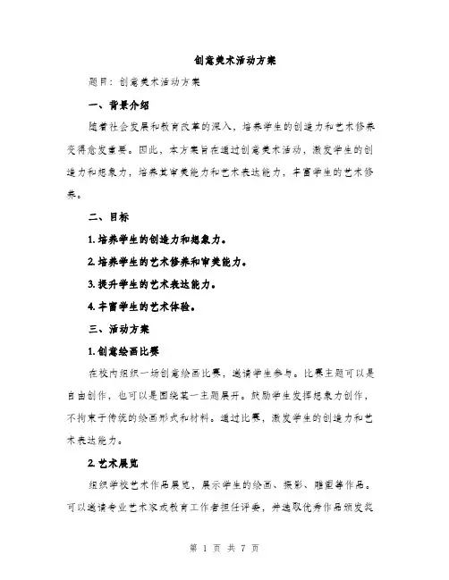 创意美术活动方案（二篇）