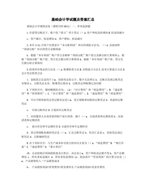 基础会计学试题及答案汇总