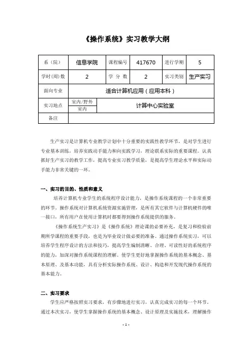 操作系统实习教学大纲