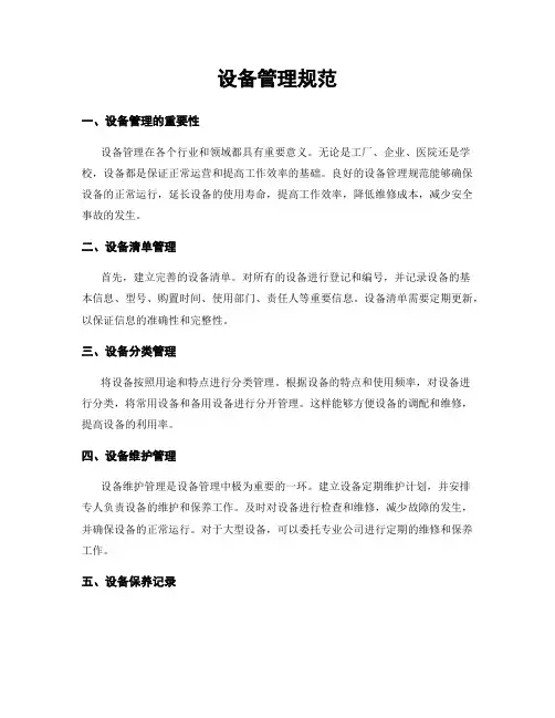 设备管理规范