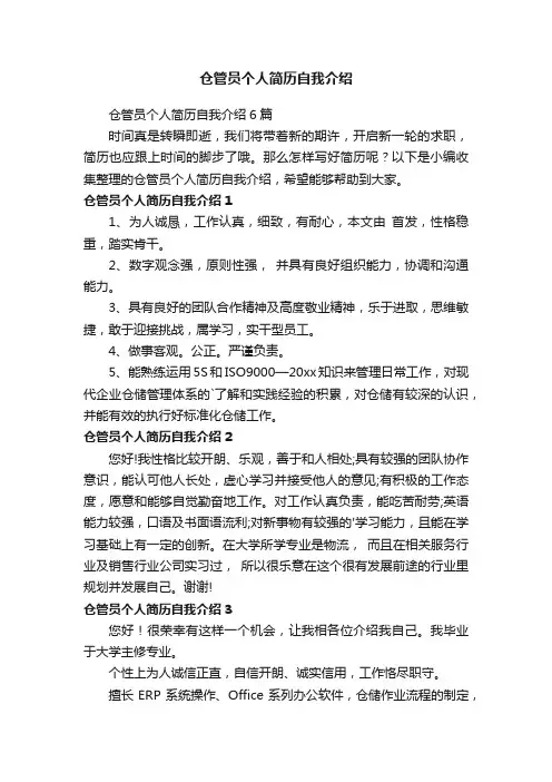 仓管员个人简历自我介绍6篇